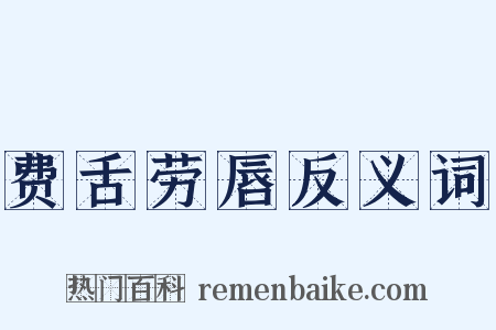 费舌劳唇反义词是什么意思的图片